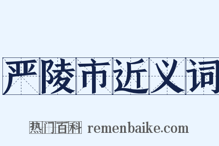 严陵市近义词是什么意思的图片
